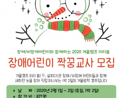 2020 장애/비장애 합동 겨울캠프 미리봄 자원활동가를 모집