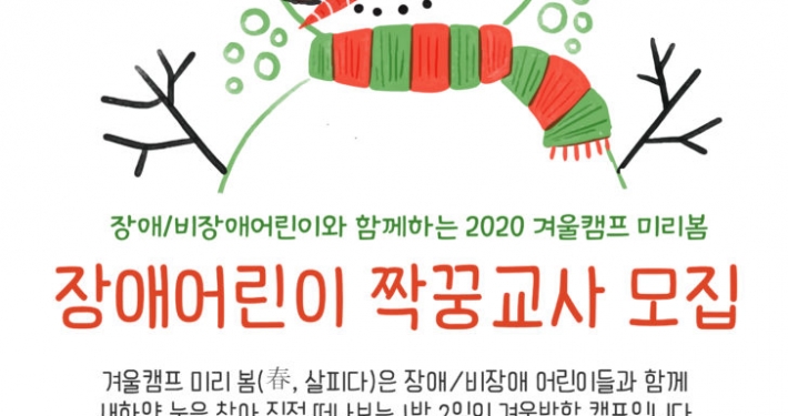 2020 장애/비장애 합동 겨울캠프 미리봄 자원활동가를 모집