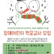 2020 장애/비장애 합동 겨울캠프 미리봄 자원활동가를 모집