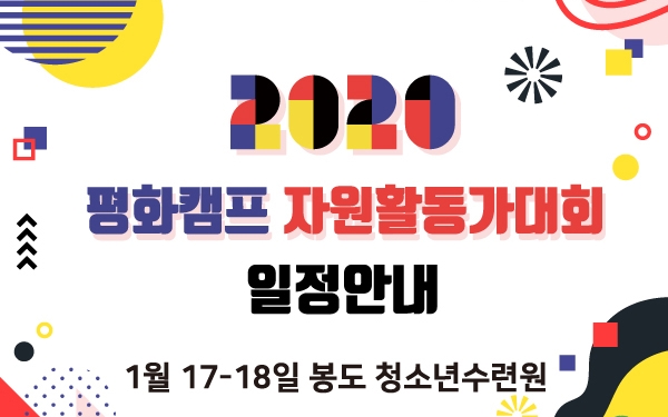 2020 평화캠프 자원활동가대회